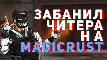 ВЫЗВАЛ И ЗАБАНИЛ ЧИТЕРА НА MAGIC RUST - RUST ПРОВЕРКА