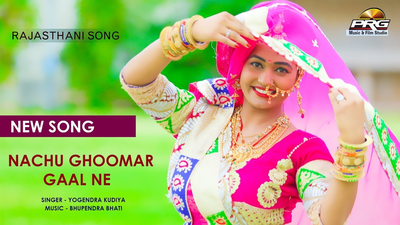 नाचू घूमर गाल ने | Nachu Ghoomar Gaal Ne | राजस्थान का सबसे बढ़िया गीत | Yogendra Kudiya | PRG Music