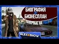 ВПЕРВЫЕ НА ФУЛЛ-РП СЕРВЕРЕ - GAMBIT-RP - ЧАСТЬ 2 -БИОГРАФИЯ + БИЗНЕСПЛАН-