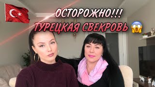 КАК ВЛЮБИТЬ ТУРЕЦКУЮ СВЕКРОВЬ / ПОЧЕМУ ТУРКИ ВЫБИРАЮТ СЛАВЯНОК ДЛЯ БРАКА? ТУРЕЦКИЕ ЖЁНЫ