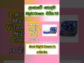 ලංකාවේ හොඳම නයිට් ක්‍රිම් වර්ග 10 ක්😮Best Night cream in srilanka 10 ♥️ 😱#nightcreamsrilanka #best