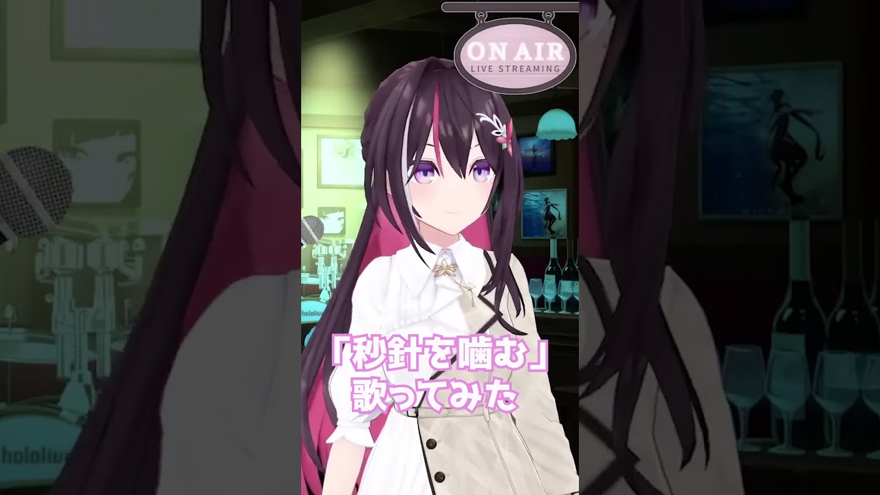 「秒針を噛む」歌ってみた！【ホロライブ/AZKi】#Shorts