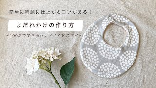 10万回再生突破🥺【簡単！綺麗！】よだれかけの作り方〜ハンドメイドを楽しもう〜#턱받이