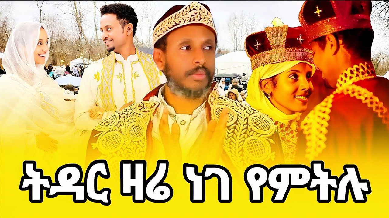 🔴ደስተኛ ትዳር ለመመስረት የሚረዱ ቁልፍ ነገሮች