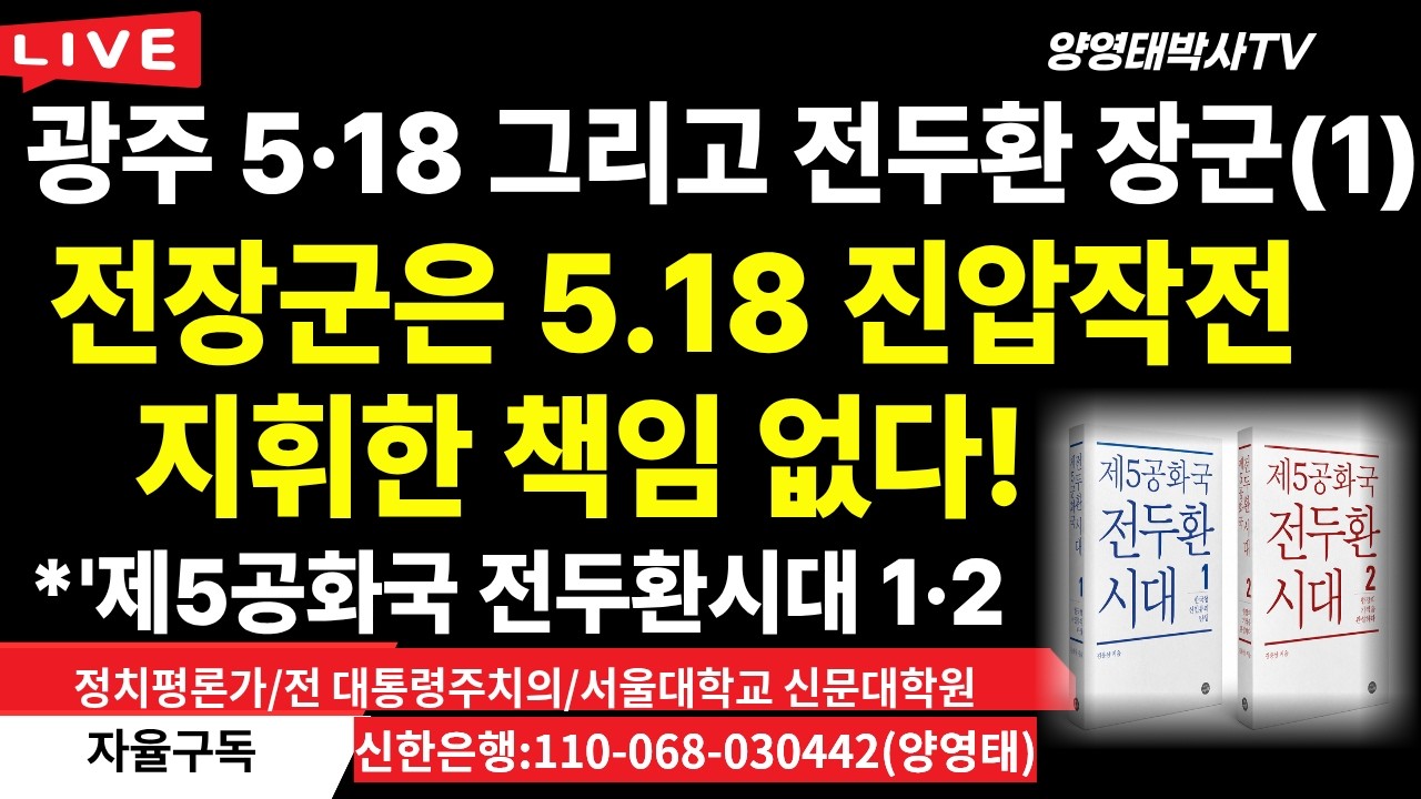 광주 5ㆍ18 그리고 전두환 장군 (1) ☆전장군은 5.18 진압작전 지휘한 책임 없다! ※'제5공화국 전두환시대 1 ㆍ2 김용삼 대기자 저서 참고./2026.05.17