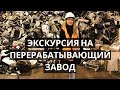 Как перерабатывают технику в России. Экскурсия на перерабатывающий завод