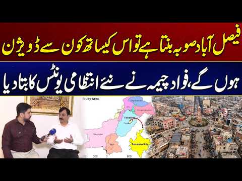 Faisalabad Suba Banta Hai To Is Ke Saath Kaun Se Divisions Honge? | Fawad Cheema | City 41