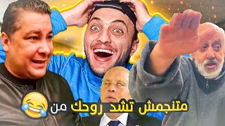 اكثر حلقة ميمز تونسية ضحكت فيها ! رد بالك تفلتها