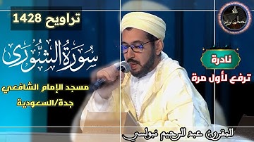 نادرة ترفع لأول مرة من تراويح 1428| مسجد الإمام الشافعي| سورة الشورى كاملة | الشيخ عبد الرحيم نبولسي