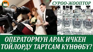 Видеооператормун той тартам, арак ичкен тойлорду тартсам мага күнөөбү? СУРОО-ЖООПТОР