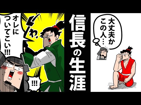 【漫画】織田信長の生涯～うつけ者の逆転劇～【日本史マンガ動画】