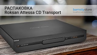 Распаковка CD-транспорта Roksan Attessa CD Transport