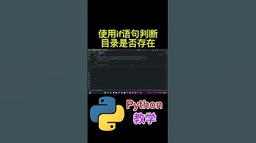 《使用if语句 判断目录 是否存在》#python #python教学 #python编程  #python入门 #coding #基础代码