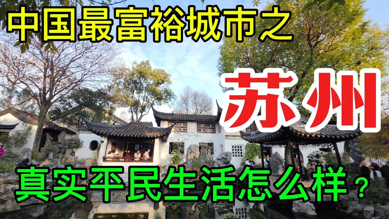【中国旅游】探访苏州最真实的市井生活，游览最著名的景点，品尝最经典的苏州菜|本地人菜市场|山塘街|寒山寺|留园|唐伯虎故居|苏州旅游|中国旅游