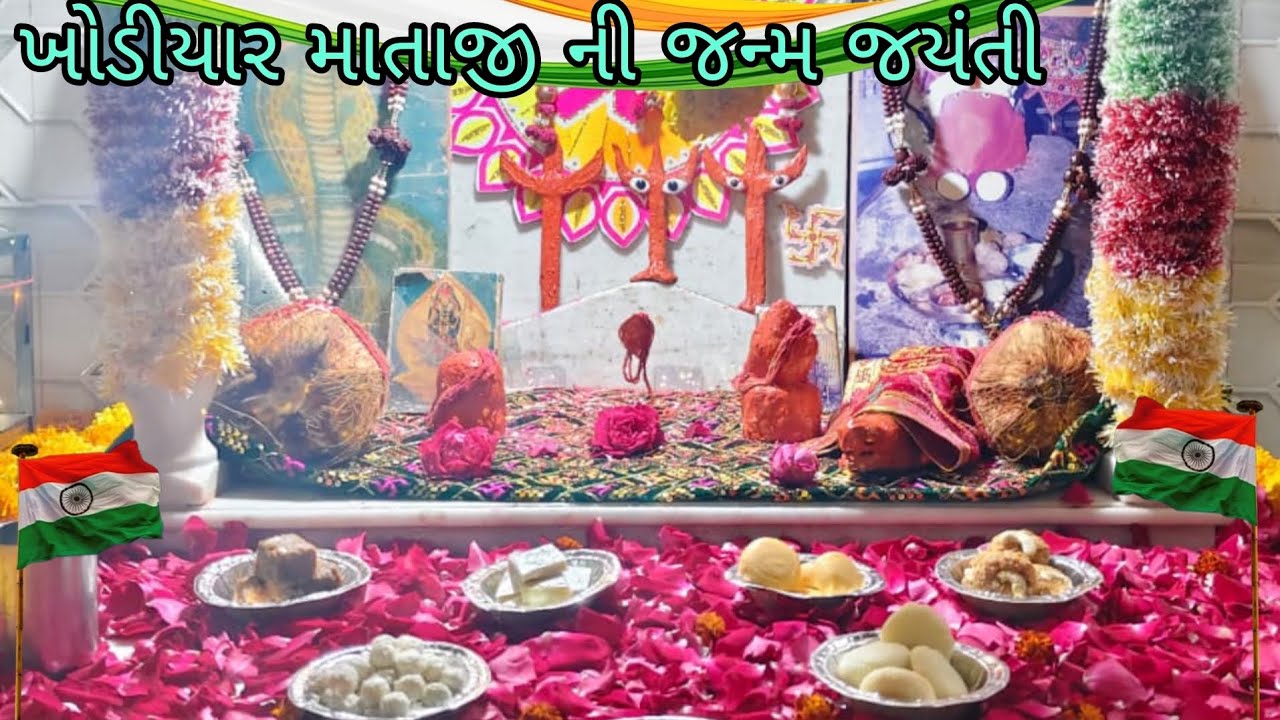ખોડીયાર માતાજી ની જન્મ જયંતી | 26 મી જાન્યુઆરી સ્વતંત્રતા દિવસ | 😍