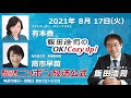 2021年8月17日（火）コメンテーター有本香 （ゲスト：自由民主党　衆議院議員　高市早苗）