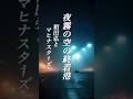 懐かしい曲『和田弘とマヒナスターズ - 夜霧の空の終着港』懐メロ ショートMV作ってみた!