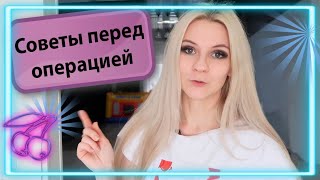 ЛУЧШИЕ СОВЕТЫ ПЕРЕД ОПЕРАЦИЕЙ || Маммопластика || Как облегчить восстановление