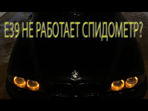BMW E39 НЕ РАБОТАЕТ СПИДОМЕТР. Замена заднего датчика ABS.