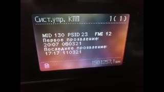 Volvo Fh - Ошибка Mid 130 Psid 23 Fmi 12