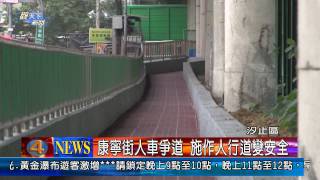 1021211觀天下新聞07 汐止區康寧街人車爭道 施作人行道變安全