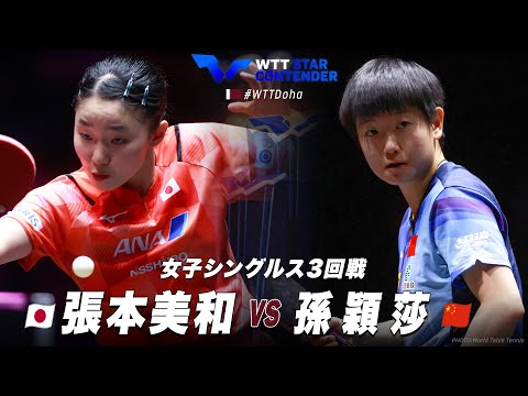 【3回戦】張本美和 vs 孫穎莎｜WTTスターコンテンダードーハ2024 女子シングルス