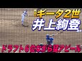 井上絢登選手の打撃が凄いと話題に！！ドラ６ながら頭角を表し、紅白戦ではクリーンナップで安打を放つ！！