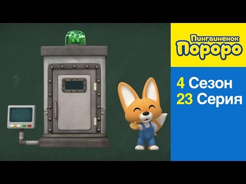 [Пингвиненок Пороро 4 Сезон] 23 Серия Неудачное превращение.