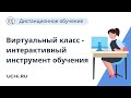 Сервис «Виртуальный класс» — интерактивный инструмент для смешанного и дистанционного обучения