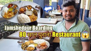 80 साल पुराना Restaurant || Jamshedpur Boarding || Mutton Meal 🤤 || Bengali Thali 🤩