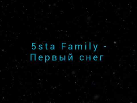 5Sta Family - Первый Снег