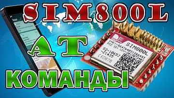 gsm sim800 at команды и подключение к Ардуино