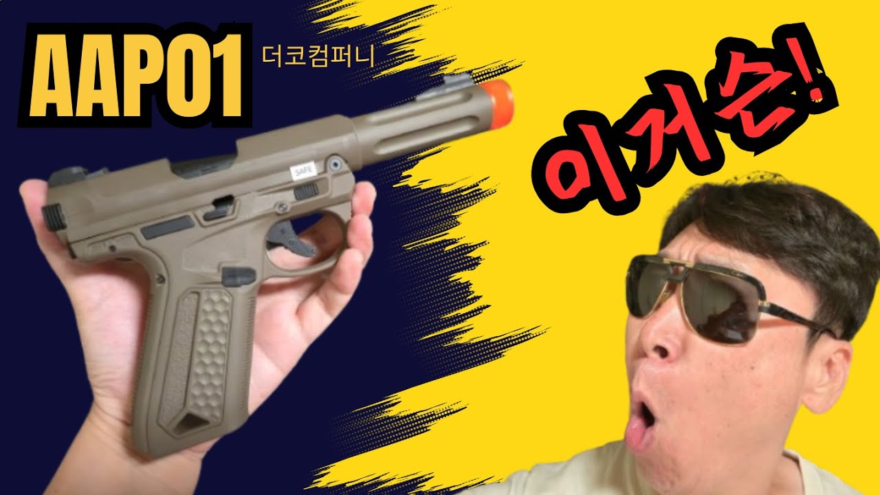 액션아미 AAP01 , 직구 보다 더 싼 에어소프트건 - YouTube