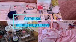 Аптечка для новорожденного!!! Что нам понадобилось в первые 2 месяца.