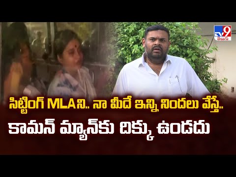 సిట్టింగ్ MLA ని.. నా మీదే ఇన్ని నిందలు వేస్తే.. కామన్ మ్యాన్ కు దిక్కు ఉండదు : Bojjala Sudhir Reddy - TV9