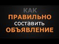 Как правильно составить объявление о продаже недвижимости и где разместить.