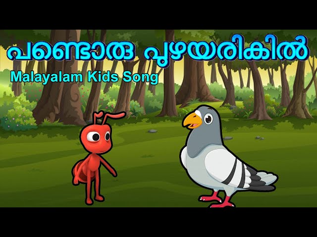 Pandoru puzhayarikil - malayalam kids songs -പണ്ടൊരു പുഴയരികിൽ class=