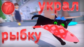 Little Kitty, Big City - украл рыбку, прохождение 7 (игра про кота)