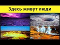 Как ОНИ выживают❓❗️❓ Или 7 НЕОБЫЧНЫХ мест где живут ЛЮДИ🏘☄️