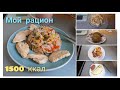 🥗 1500 ккал 🥗 Мой рацион для похудения