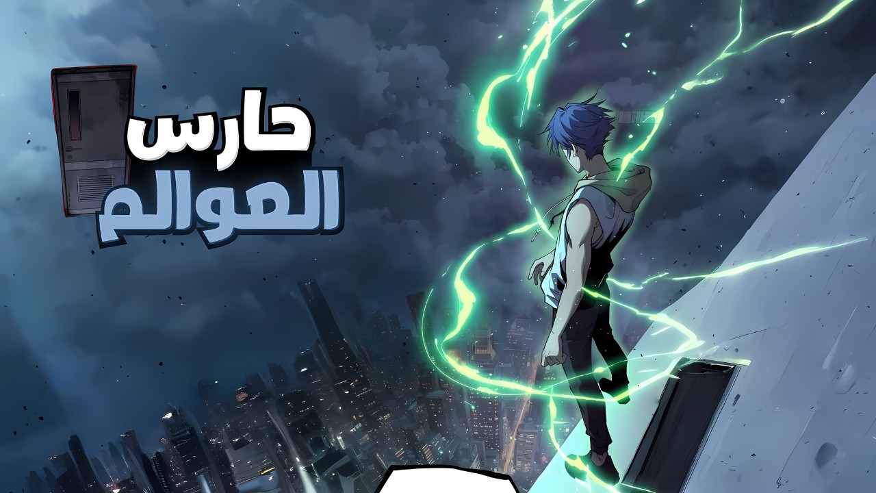 انتقل لجسد ملعون يلاحقه القتلة من كل مكان ولكنه يستطيع التنقل بين العوالم ⛩️ | حكاية شين كاملة