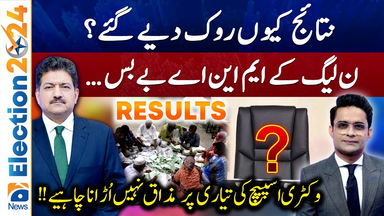 Election 2024 Result: Why were the results withheld? - Victory Speech? - Geo News