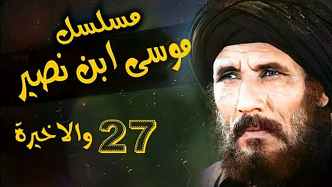 تنزيل مسلسل موسي بن نصير Mp3