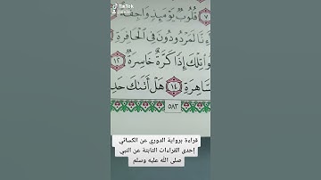 قراءة برواية الدوري عن الكسائي إحدى القراءات الثابتة عن النبي صلى الله عليه وسلم  سورة النازعات