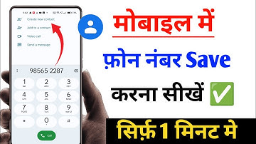 फोन नम्बर कैसे सेव करे | Phone number kaise sev kiya jata hai | phone me number kaise sev kare