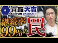 【衝撃】買取大吉の店舗数が急激に伸びたワケとは