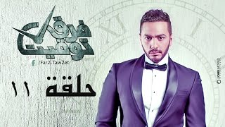 مسلسل فرق توقيت - الحلقة الحادية عشر (١١) - تامر حسني / Tamer Hosny