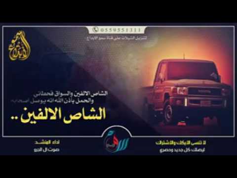 شيله الشاص الالفين والسواق قحطاني 