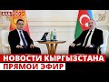 Новости Кыргызстана | Прямой эфир |