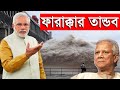 ফারাক্কা বাঁধ | আমাদের জন্য অভিসাপ ,১৬জেলায় ভয়াবহ বন্যা😭 | Farakka Barrage Documentary 2020